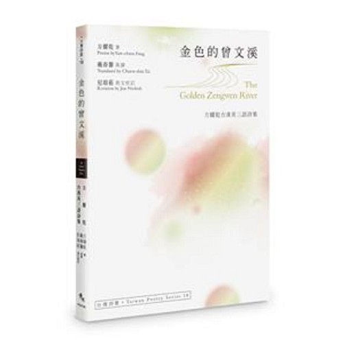 金色的曾文溪The Golden Zengwen River：方耀乾台漢英三語詩集