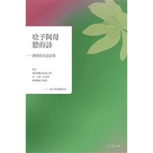 唸予阿母聽的詩：謝碧修台語詩集