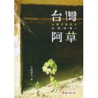 台灣阿草:台灣史蹟草木台語詩集 台灣阿草:台灣史蹟草木台語詩集