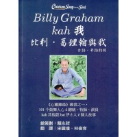 Billy Graham kah 我∕比利.葛理翰與我 (台語.華語對照) Billy Graham kah 我∕比利.葛理翰與我 (台語.華語對照)