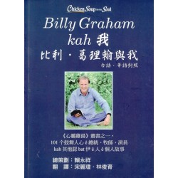 Billy Graham kah 我∕比利.葛理翰與我 (台語.華語對照) Billy Graham kah 我∕比利.葛理翰與我 (台語.華語對照)