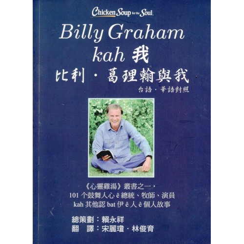 Billy Graham kah 我∕比利．葛理翰與我 (台語．華語對照)