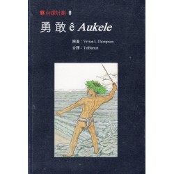 5%台譯計劃 8：勇敢 ê Aukele