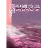 聖經故事 (台語羅馬字) 聖經故事 (台語羅馬字)