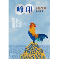 啼印:台語文集 啼印:台語文集