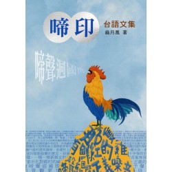 啼印：台語文集