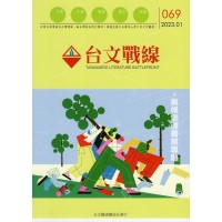 台文戰線.第69號:氣候變遷書寫專題 台文戰線.第69號:氣候變遷書寫專題