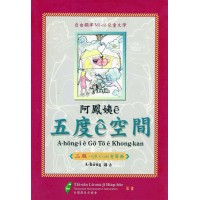 阿鳳姨ê五度ê空間 (二版.QRcode有聲冊) 阿鳳姨ê五度ê空間 (二版.QRcode有聲冊)