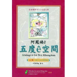 阿鳳姨ê五度ê空間 (二版.QRcode有聲冊) 阿鳳姨ê五度ê空間 (二版.QRcode有聲冊)