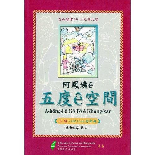 阿鳳姨ê五度ê空間 (二版.QRcode有聲冊)