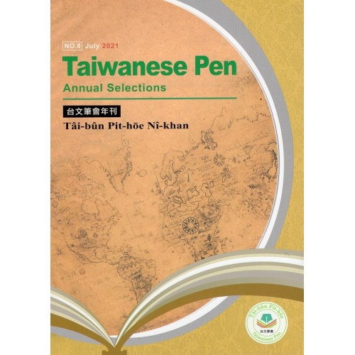 台文筆會年刊 No.8 (英文、台文)