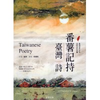 番薯記持。臺灣詩 番薯記持。臺灣詩