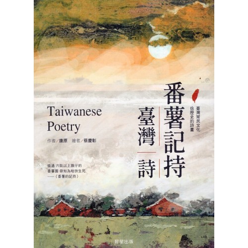 番薯記持。臺灣詩