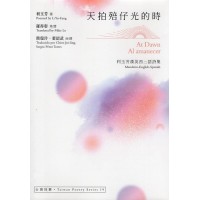 天拍殕仔光的時At Dawn‧Al amanecer:利玉芳漢英西三語詩集 天拍殕仔光的時At Dawn‧Al amanecer:利玉芳漢英西三語詩集