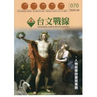 台文戰線.第70號:人物敘事詩書寫專題 台文戰線.第70號:人物敘事詩書寫專題