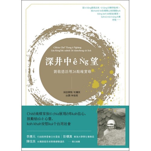 深井中ê Ǹg望 (台譯本) 漢羅/全羅 對照