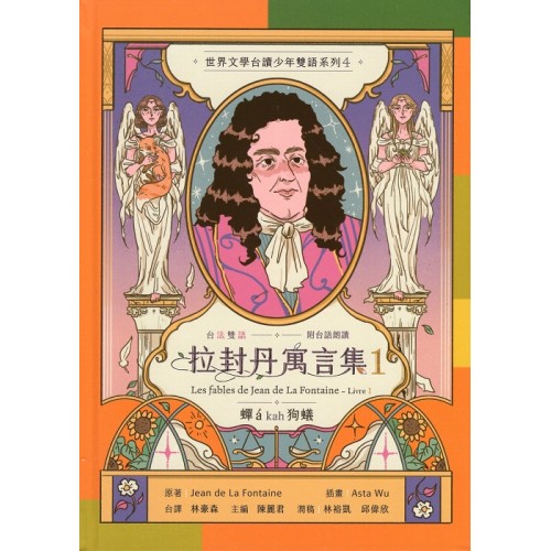 拉封丹寓言集 1:蟬á kah狗蟻(台法雙語.附台語朗讀) 拉封丹寓言集 1:蟬á kah狗蟻(台法雙語.附台語朗讀)