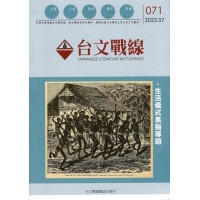 台文戰線.第71號:生活儀式素描專題 台文戰線.第71號:生活儀式素描專題