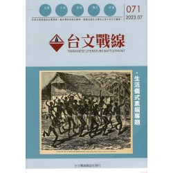 台文戰線．第71號：生活儀式素描專題