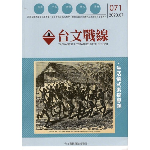 台文戰線．第71號：生活儀式素描專題