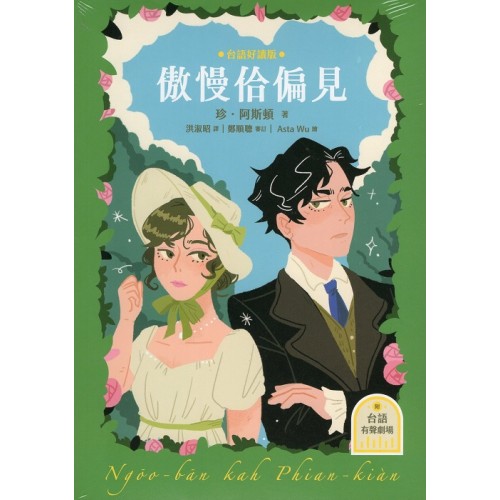 傲慢佮偏見(台語好讀版.附台語有聲劇場-世界文學經典,珍.奧斯汀浪漫經典「傲慢與偏見」首部台語譯本) 傲慢佮偏見(台語好讀版.附台語有聲劇場-世界文學經典,珍.奧斯汀浪漫經典「傲慢與偏見」首部台語譯本)