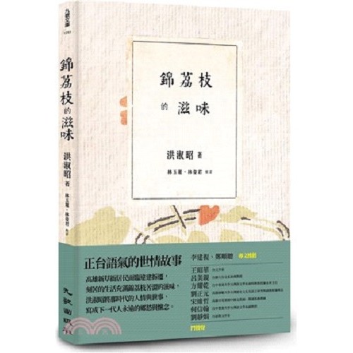 錦荔枝的滋味 錦荔枝的滋味