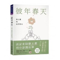 彼年春天:廖玉蕙的台語散文 彼年春天:廖玉蕙的台語散文