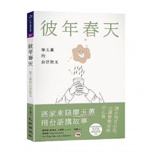 彼年春天：廖玉蕙的台語散文