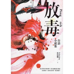 放毒:台語小說集 放毒:台語小說集