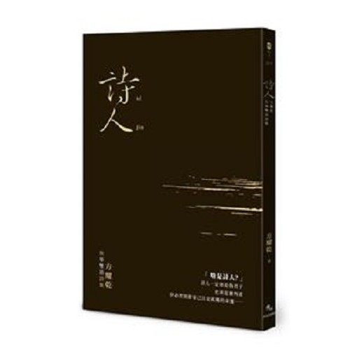 詩人：方耀乾台華雙語詩集