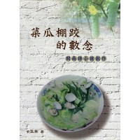 菜瓜棚跤的數念:閩南語小說創作 菜瓜棚跤的數念:閩南語小說創作