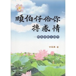 順伯仔佮你搏感情:閩南語散文創作 順伯仔佮你搏感情:閩南語散文創作