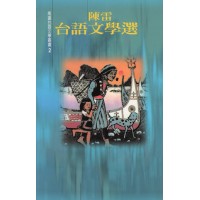南瀛台語文學叢書 2:陳雷台語文學選 南瀛台語文學叢書 2:陳雷台語文學選