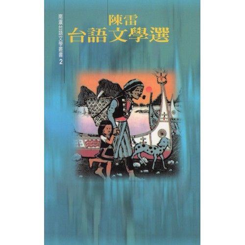 南瀛台語文學叢書 2：陳雷台語文學選
