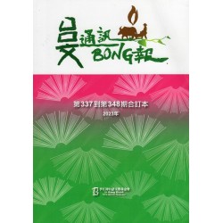 台文通訊BONG報合訂本 (337~348)