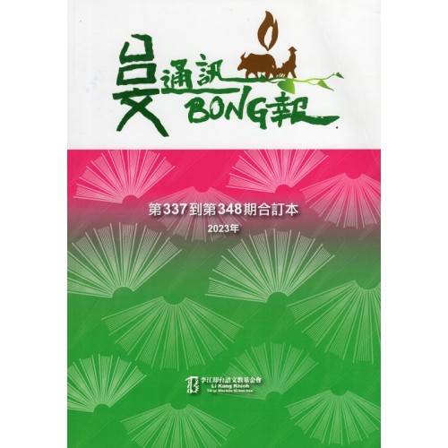 台文通訊BONG報合訂本 (337~348)