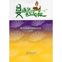 台文通訊BONG報合訂本 (325~336) 台文通訊BONG報合訂本 (325~336)