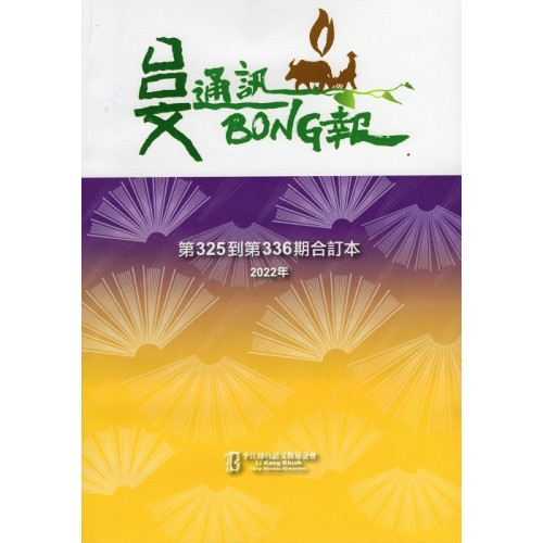 台文通訊BONG報合訂本 (325~336)