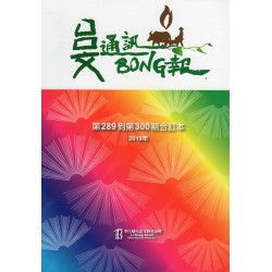 台文通訊BONG報合訂本 (289~300)