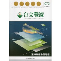 台文戰線.第72號:選總統總動員專題 台文戰線.第72號:選總統總動員專題
