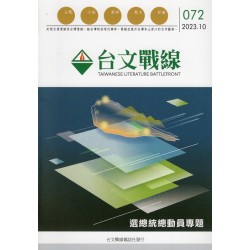 台文戰線．第72號：選總統總動員專題