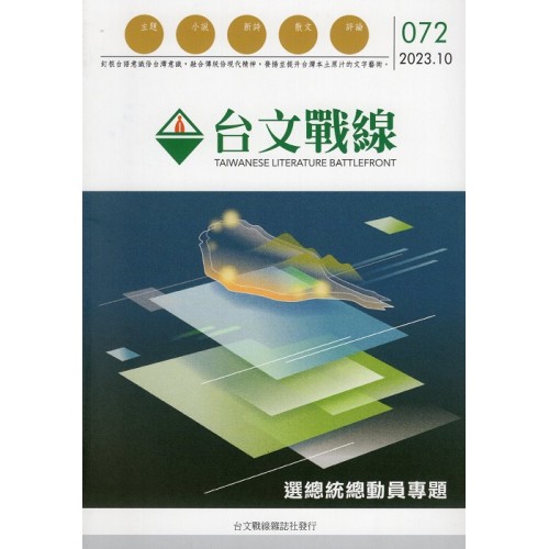台文戰線．第72號：選總統總動員專題