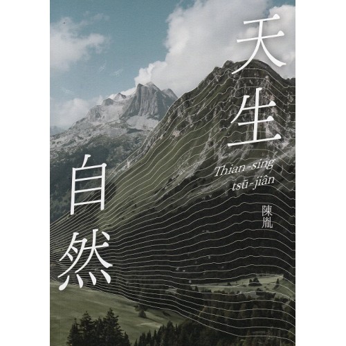 天生自然 (台語詩集)