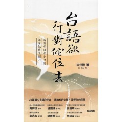 台語欲行對佗位去 台語欲行對佗位去