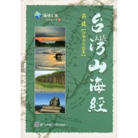 台灣山海經【台語有聲詩集】 (附QR Code聲音檔) 台灣山海經【台語有聲詩集】 (附QR Code聲音檔)
