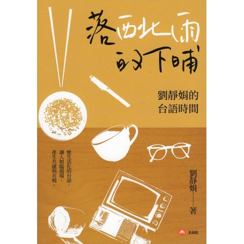 落西北雨的下晡：劉靜娟的台語時間