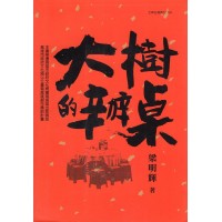 大樹的辦桌 (附CD) 大樹的辦桌 (附CD)