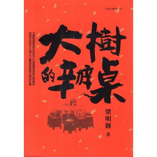 大樹的辦桌 (附CD) 大樹的辦桌 (附CD)