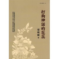 打狗神話的花蕊 (附CD) 打狗神話的花蕊 (附CD)