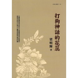 打狗神話的花蕊 (附CD) 打狗神話的花蕊 (附CD)